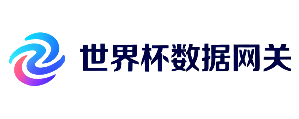 世界杯数据网关